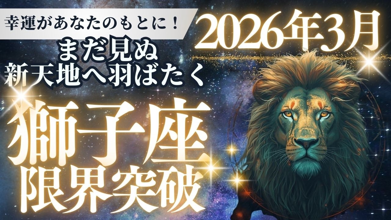 【2026年3月】獅子座。見た瞬間から「愛と信頼」が爆発。春分の日から始まる、人生のステージアップ