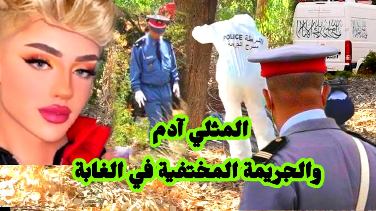 ما علاقة الجثة المجهولة ب آدم  المثلي ورجل الأعمال 