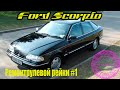 Ford Scorpio ремонт рейки