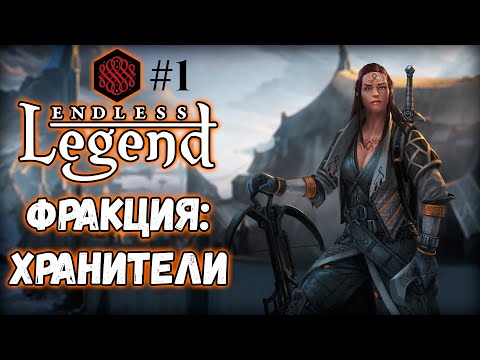 #1 Endless Legend/Хранители/Максимальная сложность.