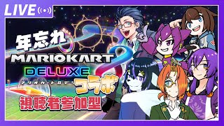 【コラボ配信】年忘れコラボでライディング8、アクセラレーション！視聴者参加型マリカ8DX#10【七三ハジメ】