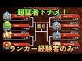 【城ドラ】超猛者トーナメント!ランカー経験者のみ!【YASU|城とドラゴン】