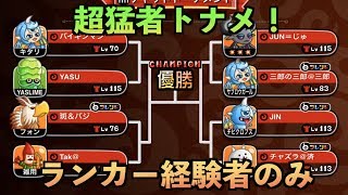 【城ドラ】超猛者トーナメントランカー経験者のみ【YASU城とドラゴン】