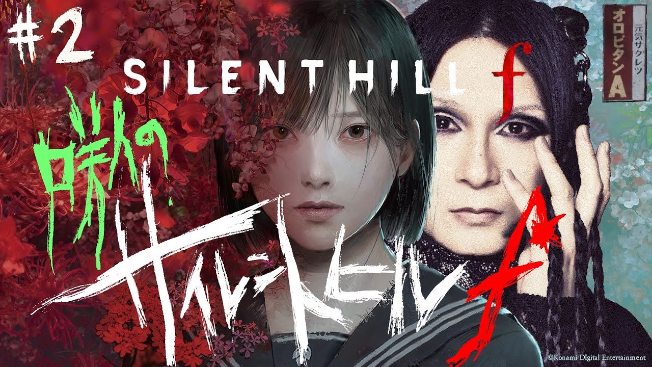 2】咲人のSILENT HILL f - YouTube