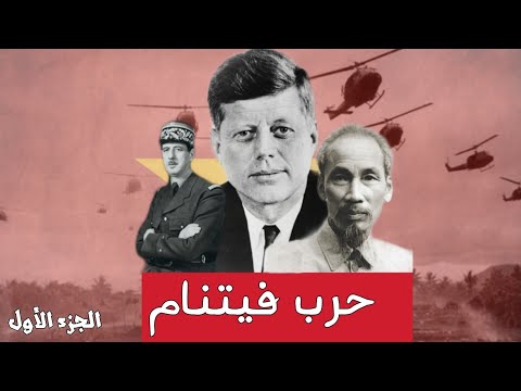 حرب فيتنام | الحرب الملعونة التي خسرتها فرنسا و امريكا