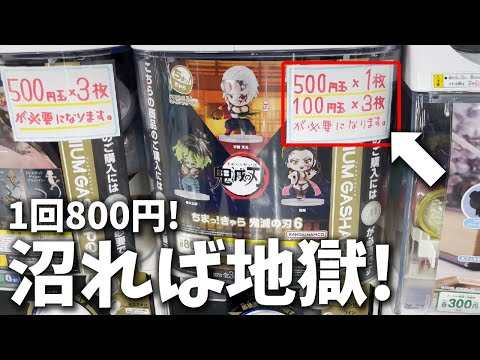鬼滅の刃 沼れば地獄 1回800円 最新ガチャ全部コンプするまで 