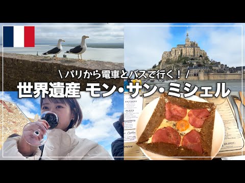 【世界遺産】パリから行くモン・サン・ミシェル！電車とバスで日帰り旅【パリ旅行】