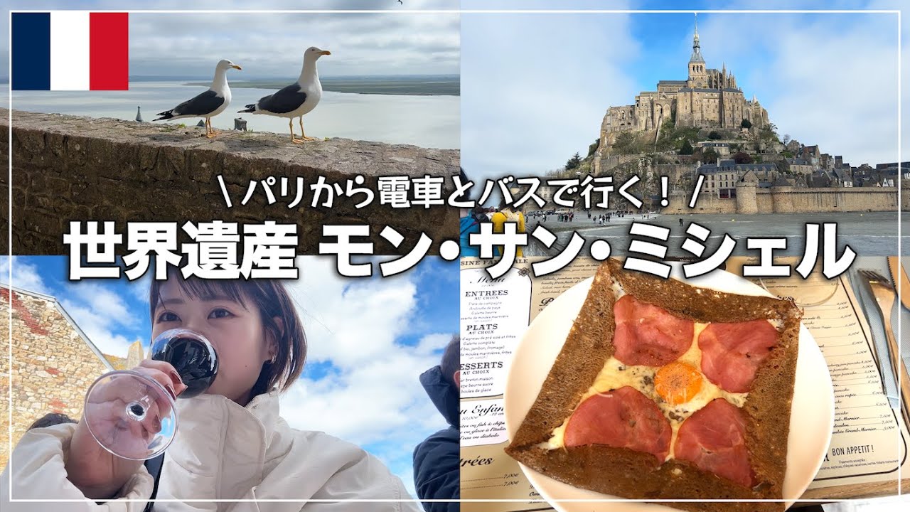 世界遺産】パリから行くモン・サン・ミシェル！電車とバスで日帰り旅