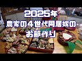 〜2024年もお節で締める編〜