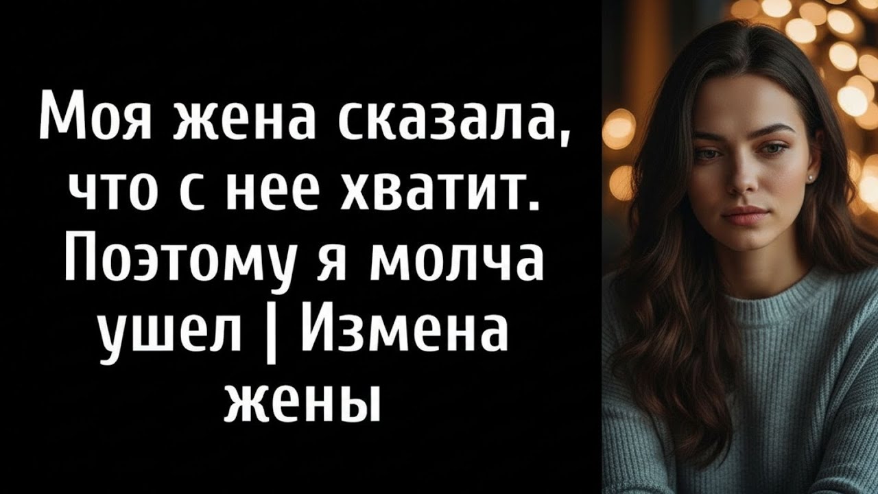 МОЯ ЖЕНА СКАЗАЛА, ЧТО С НЕЙ ВСЕ КОНЧИЛОСЬ  ПОЭТОМУ Я МОЛЧА УШЕЛ — ОНА НИКОГДА НЕ ПРЕДВИДЕЛА,
