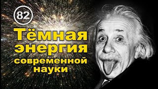 Большой Взрыв или темная энергия современной науки...