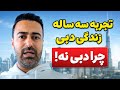 تجربه سه سال زندگی در دبی چرا دبی نه 
