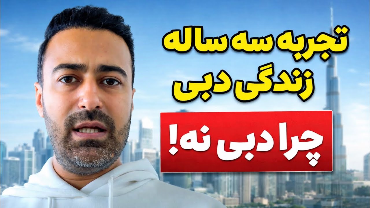 تجربه سه سال زندگی در دبی ! چرا دبی نه؟ 