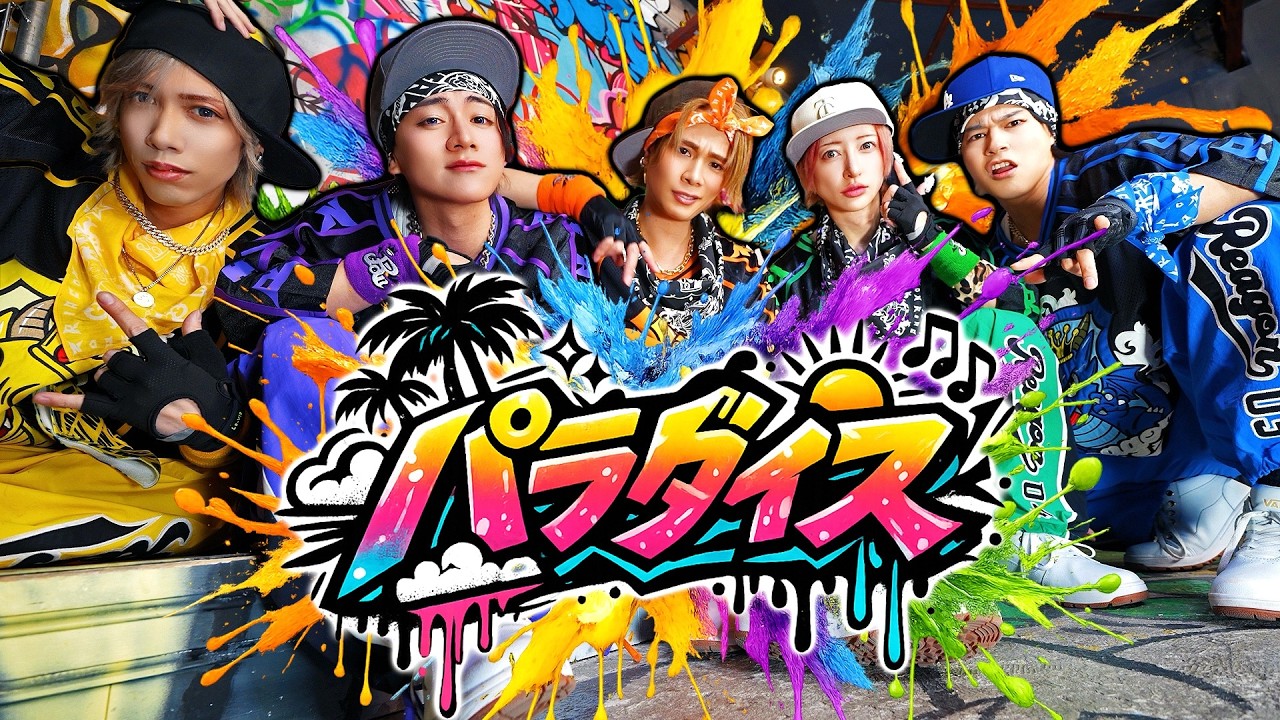 【パラダイス】　MV ミュージックビデオ