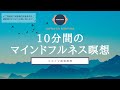 【瞑想 10分】毎日のマインドフルネス瞑想 | マインドフルネス | ラベリング | ココイマ | 誘導瞑想