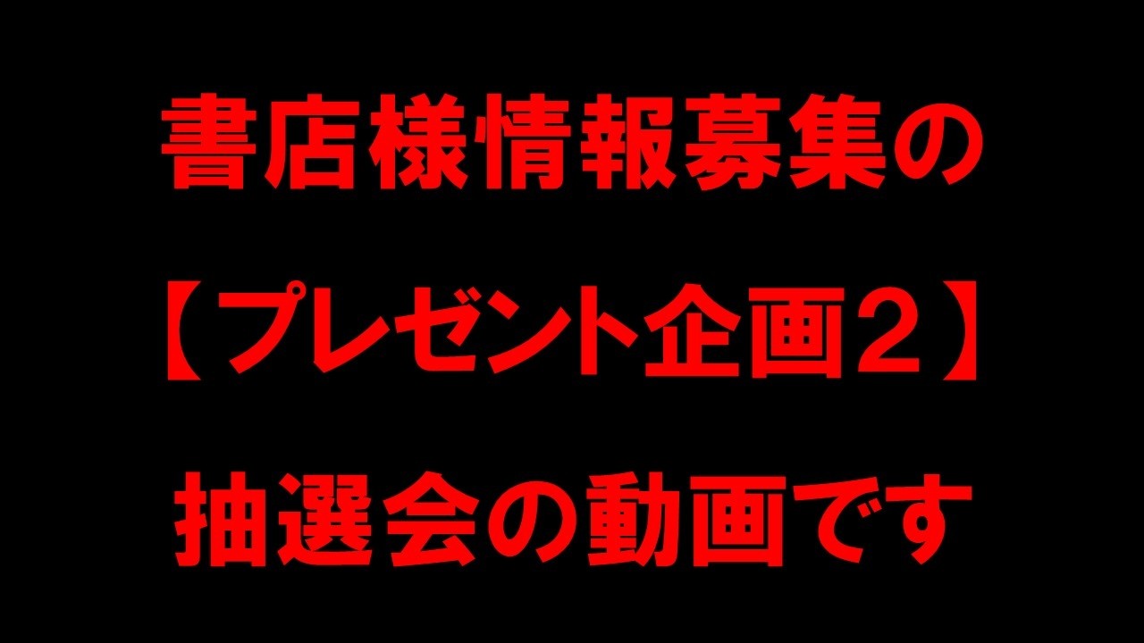 【ご案内】目指せ全国制覇！書店様情報プレゼント企画の第2弾の抽選会動画です！
