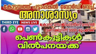 കരസ മസജഗനറ മറവൽ 3000 രപയകക പൺകടടകള കടടയതത വലപനയകക പലസ റയഡ നടതത