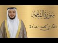 سورة القيامة كاملة الشيخ محمد عبادة 4