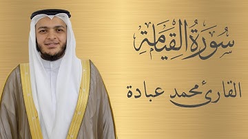 سورة القيامة كاملة الشيخ محمد عبادة | 4K