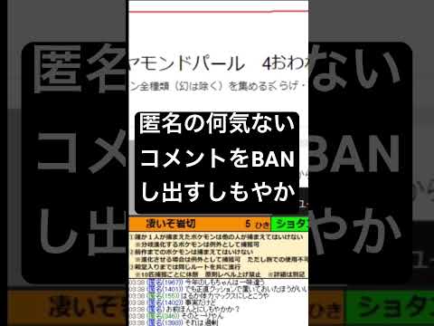 【ポケモン四人旅DP】閲覧注意！匿名の何気ないコメントをBANし出すしもやか
