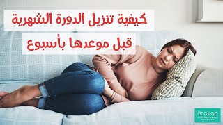 كيف يمكن ان اقدم موعد الدورة الشهرية .. تنزيل الدورة الشهرية قبل موعدها