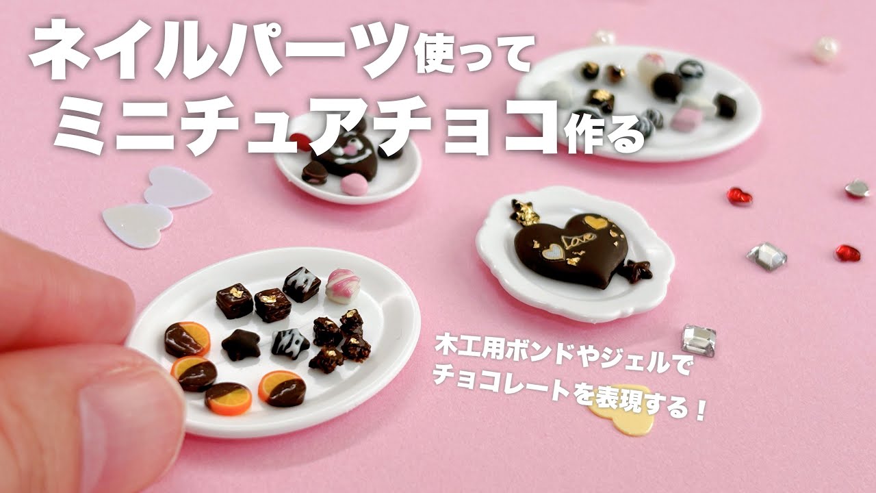 DIY】ネイルパーツ使ってミニチュアチョコ作る - YouTube
