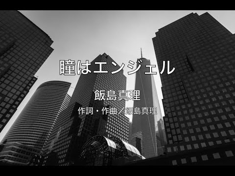 【自作カラオケ音源】瞳はエンジェル／飯島真理