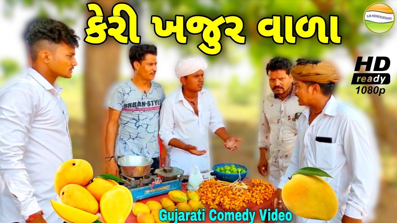 કાકો ભત્રીજો કેરી-ખજુર વાળા//Gujarati Comedy Video//કોમેડી વિડીયો SB HINDUSTANI