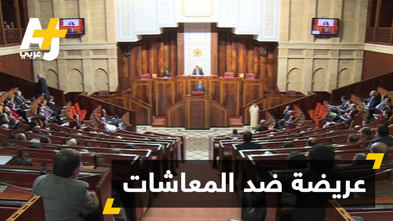 عريضة لإلغاء معاشات البرلمانيين في المغرب