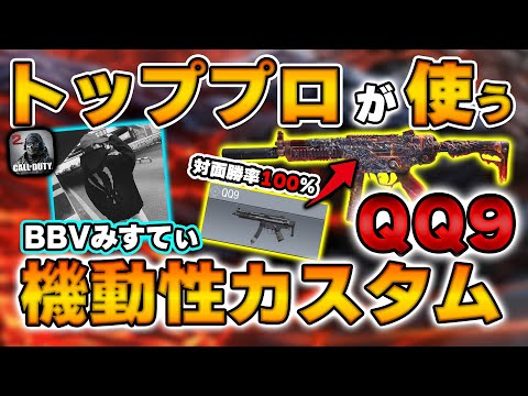 【 対面勝率100%】トッププロに教えてもらったQQ9の最強カスタムが強すぎる【CoDモバイル】