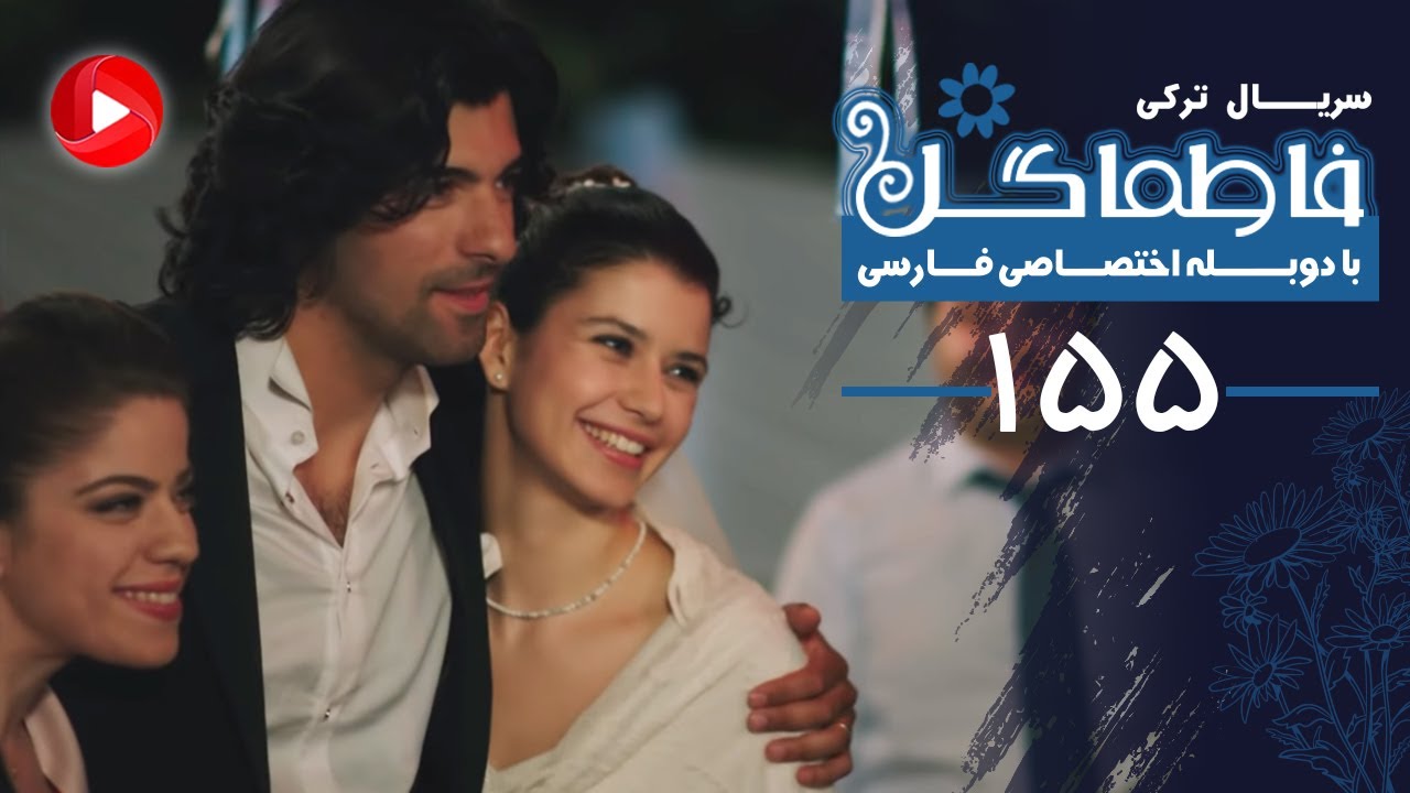 سریال فاطما گل قسمت ۳۷