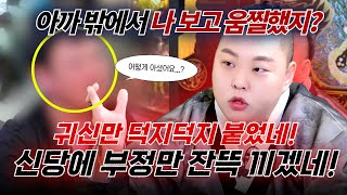 굿하고 붙은 귀신이 온몸을 지배, 최근에 XX굿 하셨죠? #대만주 #신점 #용한점집 #유명한점집