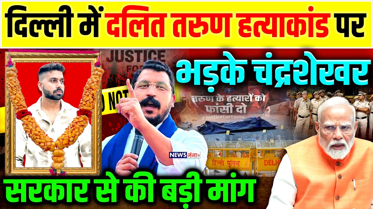 Dalit तरुण हत्याकांड पर भड़के Chandrashekhar,सरकार से की बड़ी मांग |Tarun Hatyakand |Delhi Uttam Nagar