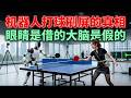 机器人打球刷屏的真相 \眼睛是借的大脑是假的