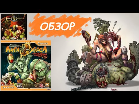 Лига Хаоса (Chaos League) - олдовая игра про КРОВАВЫЙ СПООООРТ!!!