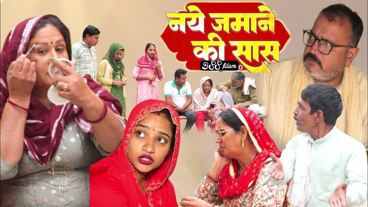 सासू नए जमाने की #शादी #haryanvi #natak #episode #comedy emotional satory घर घर की कहानी