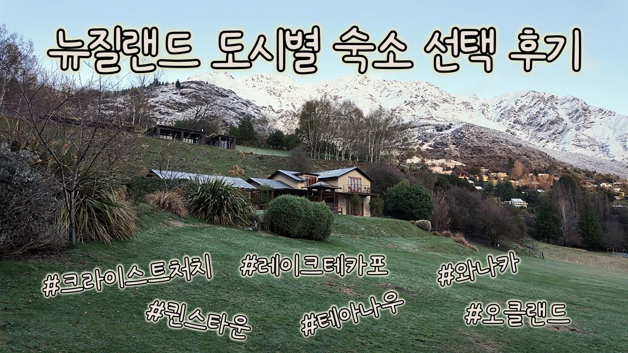 뉴질랜드 도시별 숙소 선택 후기