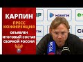 КАРПИН ПРЕСС КОНФЕРЕНЦИЯ. ИТОГОВЫЙ СОСТАВ СБОРНОЙ РОССИИ #конференция карпина