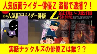 【実話ナックルズ】2020年05月号 人気仮面ライダー俳優Ｚ 盗撮で逮捕？！　俳優Ｚは誰？？