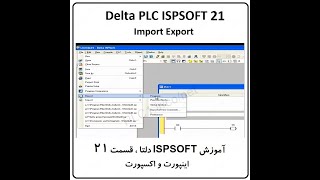 آموزش پی ال سی دلتا  Delta PLC Training ISPSOFT 021 ، موضوع Import Export
