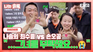 [#나는솔로] 하이라이트 | 17기 상철, 현숙 두 분이 사랑하는데 왜 제 잇몸이 마르죠...? 🤭 | ENA 채널 | 매주 수요일 밤 10시 30분