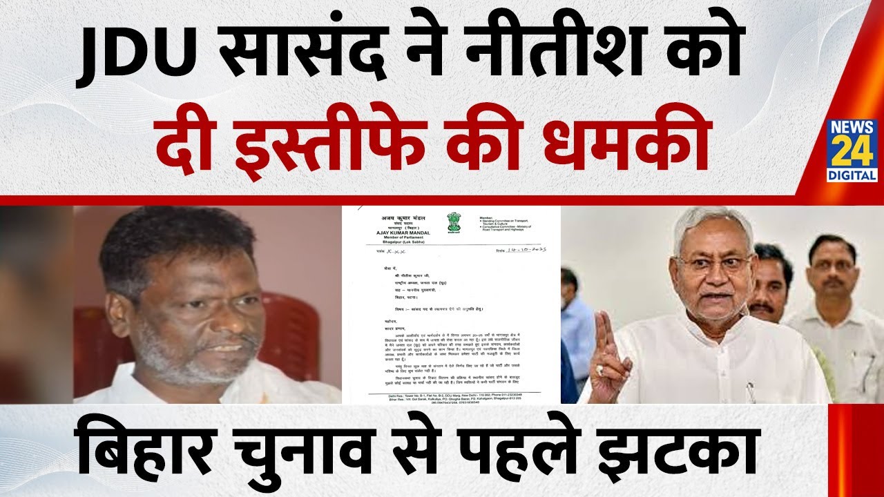 Bihar चुनाव से पहले Nitish Kumar को झटका…JDU सासंद Ajay Mandal ने की इस्तीफे की पेशकश