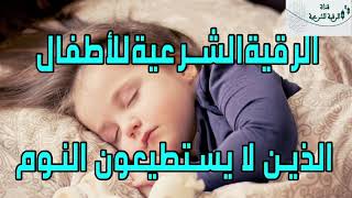Al Ruqyah for children who cannot sleep,الرقية الشرعية للاطفال الذين لا يستطعون النوم