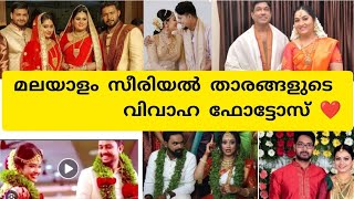 മലയാളം സീരിയൽ താരങ്ങളുടെ യഥാർത്ഥ വിവാഹ ഫോട്ടോസുകൾ 🥰 #malayalam #trending #serial 