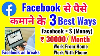 facebook से कमाओ | Work From Home | 3 best Ways to make money with facebook | part time jobs screenshot 2