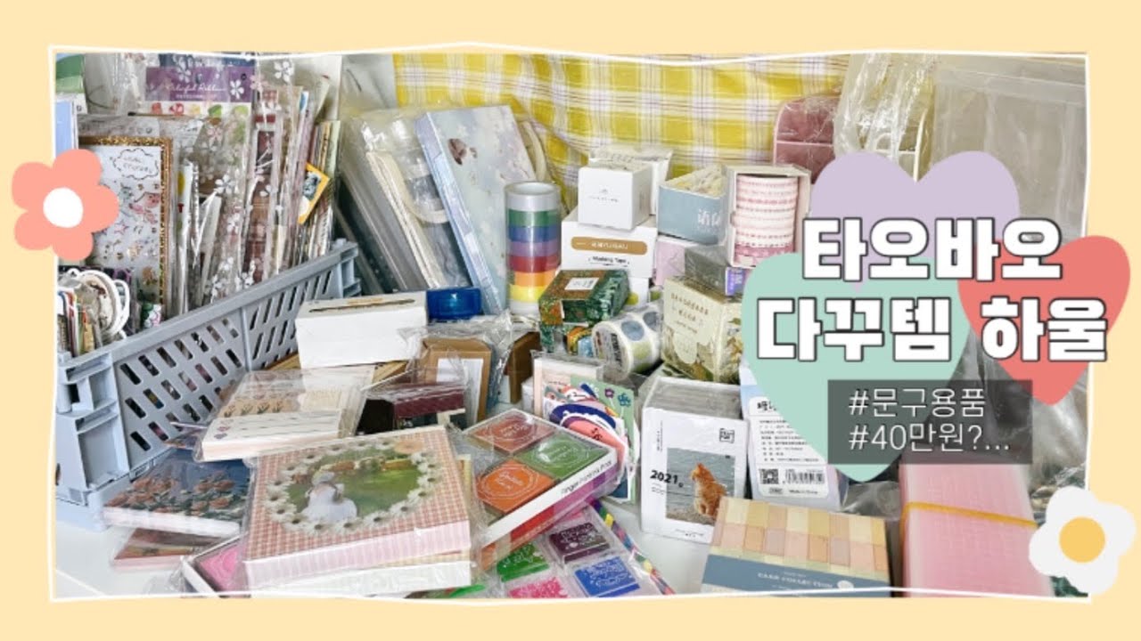 (타ꔌ바ꔌ🛒)맥시멀리스트의 다꾸 하울영상(손 많이 큰편,,ㅎ)