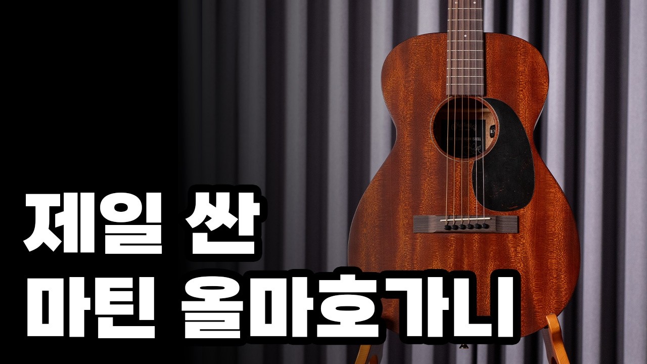 200만원 이하의 마틴 올마호가니, 0-10E Retro Jason Isbell