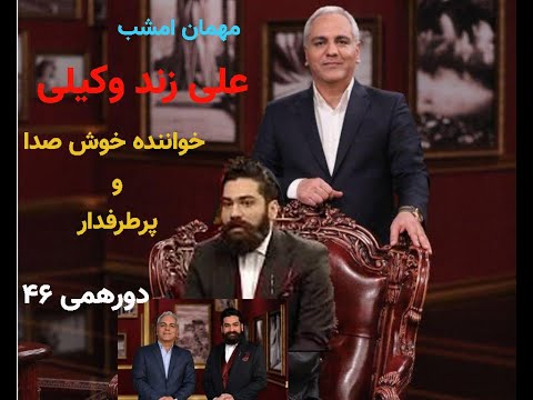 دورهمی مهران مدیری با علی زند وکیلی قسمت ۴۶    46