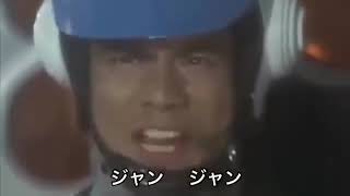 ジャンボーグA 山田修司山田園江河合その子