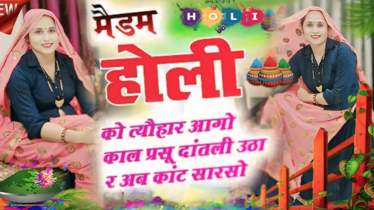 होली कोमैडम त्यौहार आगो काल प्रसू दांतली उठा र अब कांट सारसोHoli meena geet 2026 //#meenageet #holi 